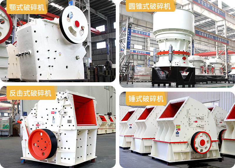 顎式破碎機(jī)、圓錐式破碎機(jī)、反擊式破碎機(jī)、錘式破碎機(jī)