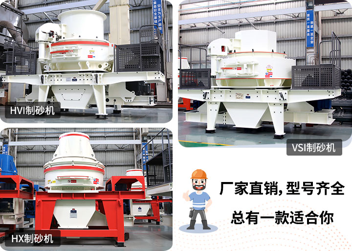 制砂機型號隨意挑選，廠家在線合理報價